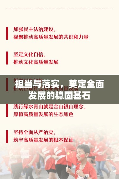担当与落实，奠定全面发展的稳固基石