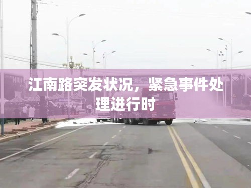 江南路突发状况，紧急事件处理进行时