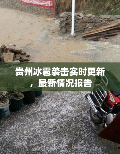 贵州冰雹袭击实时更新，最新情况报告