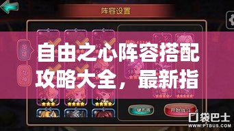 自由之心阵容搭配攻略大全，最新指南助你轻松搭配强力阵容！