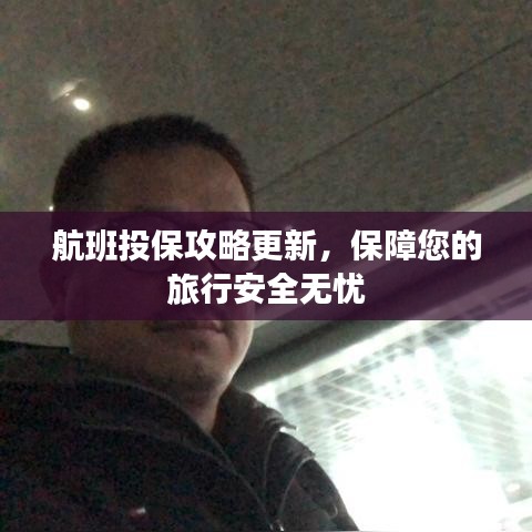 航班投保攻略更新，保障您的旅行安全无忧