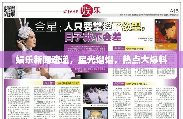 娱乐新闻速递，星光熠熠，热点大爆料