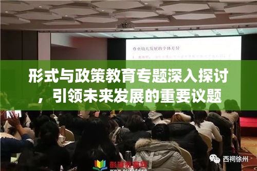 形式与政策教育专题深入探讨，引领未来发展的重要议题