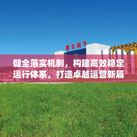 健全落实机制，构建高效稳定运行体系，打造卓越运营新篇章