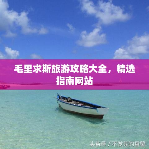 毛里求斯旅游攻略大全，精选指南网站