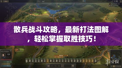 散兵战斗攻略，最新打法图解，轻松掌握取胜技巧！