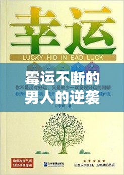 霉运不断的男人的逆袭之路