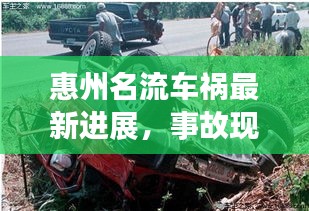惠州名流车祸最新进展，事故现场视频曝光，引发社会广泛关注热议