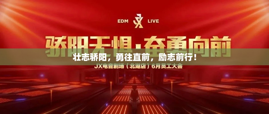 壮志骄阳，勇往直前，励志前行！