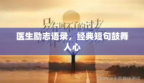 医生励志语录，经典短句鼓舞人心