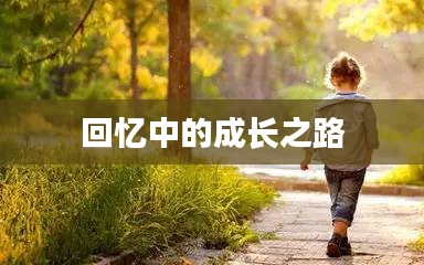 回忆中的成长之路