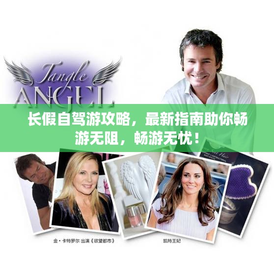 长假自驾游攻略，最新指南助你畅游无阻，畅游无忧！