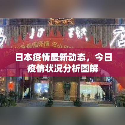 日本疫情最新动态，今日疫情状况分析图解