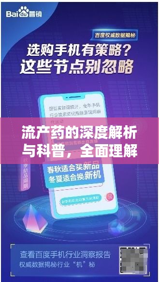 流产药的深度解析与科普，全面理解，百度知识分享