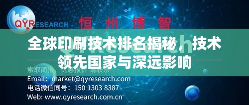 全球印刷技术排名揭秘，技术领先国家与深远影响