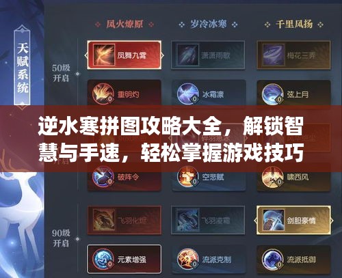 逆水寒拼图攻略大全，解锁智慧与手速，轻松掌握游戏技巧！