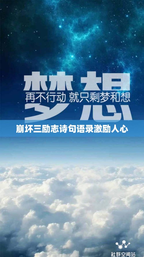 崩坏三励志诗句语录激励人心