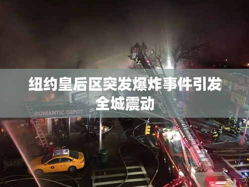 纽约皇后区突发爆炸事件引发全城震动
