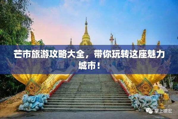 芒市旅游攻略大全，带你玩转这座魅力城市！
