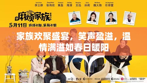 家族欢聚盛宴，笑声盈溢，温情满溢如春日暖阳