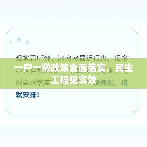 一户一墩政策全面落实，民生工程见实效
