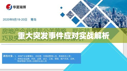 重大突发事件应对实战解析