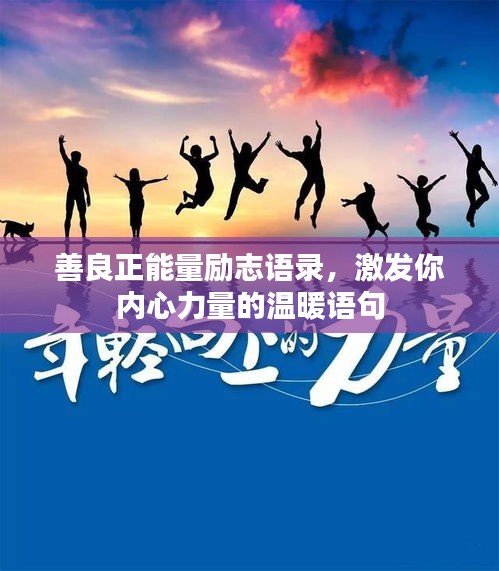 善良正能量励志语录，激发你内心力量的温暖语句