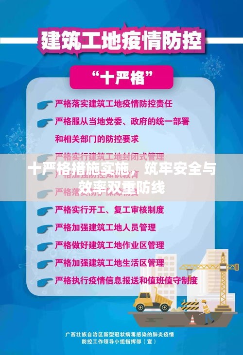 十严格措施实施，筑牢安全与效率双重防线