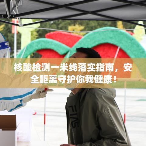 核酸检测一米线落实指南，安全距离守护你我健康！