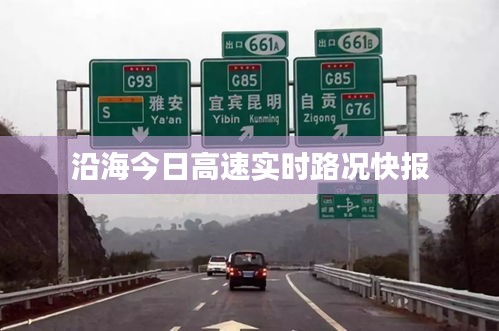 沿海今日高速实时路况快报