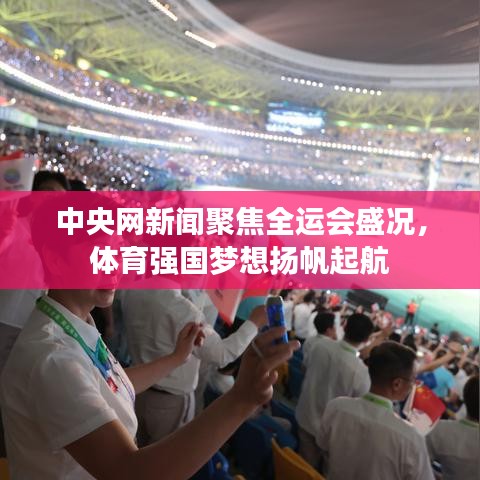 中央网新闻聚焦全运会盛况，体育强国梦想扬帆起航