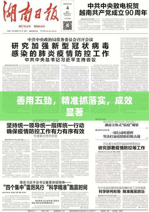 善用五劲，精准抓落实，成效显著