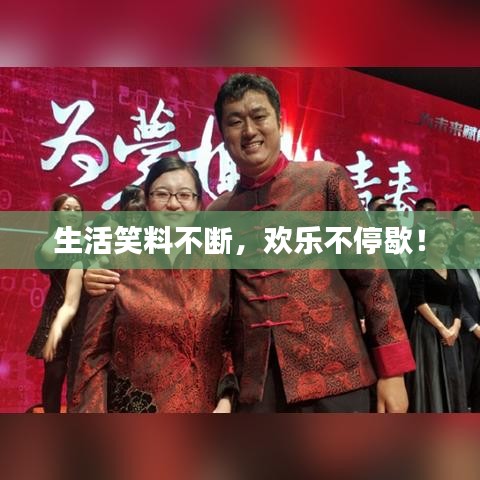 生活笑料不断，欢乐不停歇！