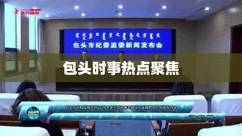 包头时事热点聚焦