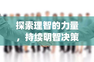 探索理智的力量，持续明智决策的重要性