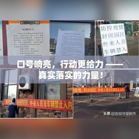 口号响亮，行动更给力 —— 真实落实的力量！