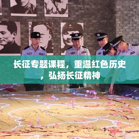 长征专题课程，重温红色历史，弘扬长征精神
