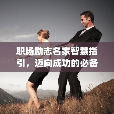 职场励志名家智慧指引，迈向成功的必备良言