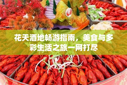 花天酒地畅游指南，美食与多彩生活之旅一网打尽