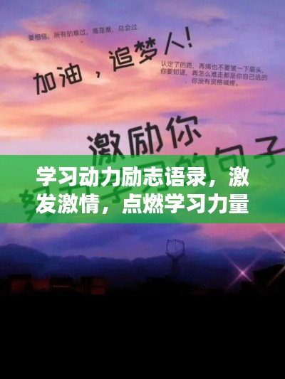 学习动力励志语录，激发激情，点燃学习力量！