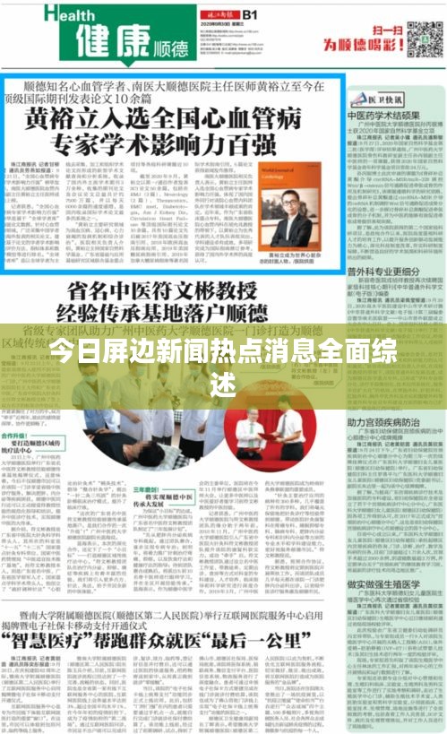 今日屏边新闻热点消息全面综述