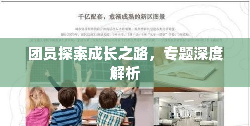 团员探索成长之路，专题深度解析