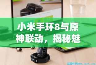 小米手环8与原神联动，揭秘魅力所在，不容错过的跨界合作！