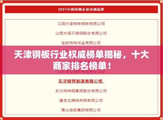 天津钢板行业权威榜单揭秘，十大商家排名榜单！