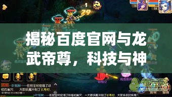 揭秘百度官网与龙武帝尊，科技与神话的梦幻联动