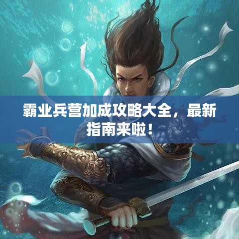 霸业兵营加成攻略大全，最新指南来啦！