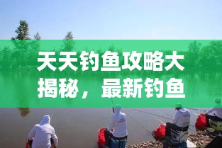 天天钓鱼攻略大揭秘，最新钓鱼技巧一网打尽（11月版）