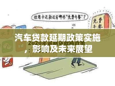 汽车贷款延期政策实施，影响及未来展望