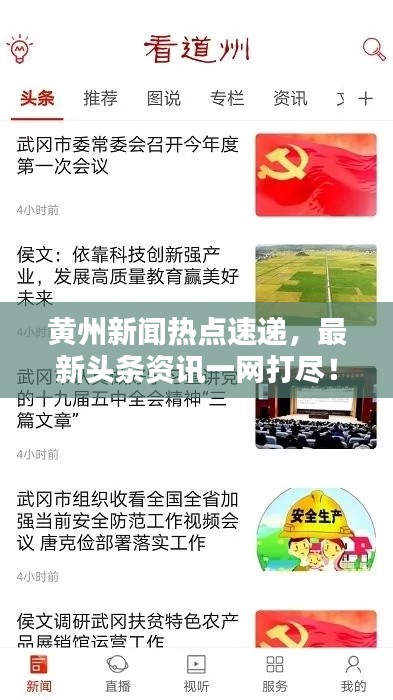 黄州新闻热点速递，最新头条资讯一网打尽！