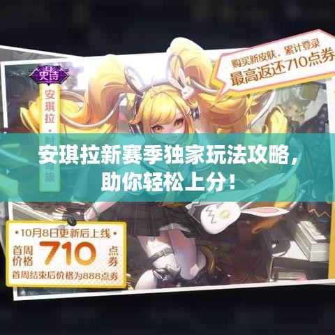 安琪拉新赛季独家玩法攻略，助你轻松上分！